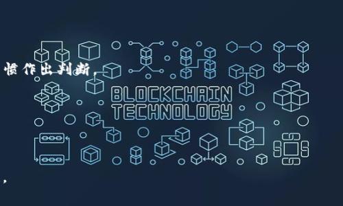 baiotiTokenim钱包转账显示矿工费不足的解决方案与解析/baioti
Tokenim钱包, 矿工费不足, 以太坊转账, 数字货币交易/guanjianci

## 内容主体大纲

1. 引言
   - 数字货币钱包的作用
   - 矿工费的重要性
   - 本文的目的和结构概述

2. Tokenim钱包使用概述
   - Tokenim钱包的基本功能
   - 用户界面和操作流程
   - 授权和安全性

3. 矿工费的概念
   - 什么是矿工费？
   - 矿工费的计算方式
   - 矿工费在区块链交易中的作用

4. 矿工费不足的原因
   - 当前网络拥堵情况
   - 用户设置矿工费用过低
   - 钱包余额不足以支付矿工费

5. 如何检查矿工费用
   - 使用区块浏览器查看当前矿工费
   - Tokenim钱包界面中的矿工费信息
   - 比较不同时间段的矿工费用

6. 调整矿工费用的方法
   - 如何在Tokenim钱包中调整矿工费
   - 选择合适的费用策略
   - 使用动态费用选项的好处

7. 矿工费用的未来趋势
   - 以太坊2.0及其对矿工费的影响
   - 矿工费用的市场变化分析
   - 用户如何应对未来的矿工费用波动

8. 相关问题解答
   - 常见问题总结
   - 解决方案和技术建议

## 引言

在数字货币日益普及的今天，钱包的使用成为了每个投资者日常操作的一部分。其中，Tokenim钱包因其用户友好的界面和多样化的功能而受到广泛欢迎。然而，在进行转账时，有时候会遇到“矿工费不足”的提示，这给用户带来了困扰。本文将深入探讨这一问题，帮助用户了解矿工费的相关概念，如何正确设置矿工费以及未来的相关趋势。

## Tokenim钱包使用概述

### Tokenim钱包的基本功能

Tokenim钱包是一款功能强大的数字货币钱包。用户可以在此钱包中存储多种加密货币，并进行安全的转账和接收操作。除此之外，它还集成了价格查看、资产管理等功能，使得数字货币投资更加便捷。

### 用户界面和操作流程

Tokenim钱包的用户界面设计清晰，用户可通过简单的操作轻松完成转账。登录钱包后，用户只需输入接收地址和转账金额，即可进行转账。然而，在这一过程中，矿工费的设置非常关键。

### 授权和安全性

Tokenim钱包在安全性上也做得相当不错，用户可通过设置双重身份验证和复杂密码来保护自己的资产。同时，钱包内置的安全措施可以有效防止恶意攻击。

## 矿工费的概念

### 什么是矿工费？

矿工费又称交易费用，是用户为激励矿工将其交易打包入区块而支付的费用。在区块链技术中，矿工通过处理交易并生成新区块来获得奖励，矿工费就是推动这一过程的动力。

### 矿工费的计算方式

矿工费的计算通常基于交易的大小（以字节为单位）和网络的拥堵情况。在网络繁忙时，矿工通常倾向于优先处理支付高矿工费的交易，这样就要求用户在繁忙时段适当提高自己的矿工费。

### 矿工费在区块链交易中的作用

矿工费不仅是矿工收入的重要来源，还对区块链网络的运行效率产生重要影响。合理的矿工费用有助于提高交易确认的速度，而过低的费用可能导致交易长时间未被确认。

## 矿工费不足的原因

### 当前网络拥堵情况

网络拥堵是导致“矿工费不足”的常见原因之一。在某些时刻，如市场行情波动、重大新闻事件发布后，交易量会迅速增加，此时矿工的处理能力可能会被超过，从而需要的矿工费大幅上升。

### 用户设置矿工费用过低

有些用户为了节省成本，往往在设置矿工费用时选择过低的费用。这可能会导致交易长时间处于未确认状态，甚至被网络所忽视。因此，在交易时需合理判断市场情况。

### 钱包余额不足以支付矿工费

在进行转账时，若用户的钱包余额不足以覆盖转账金额和矿工费用，那么系统也将提示矿工费不足。这种情况下，用户需确保其余额足够以支付全部费用。

## 如何检查矿工费用

### 使用区块浏览器查看当前矿工费

用户可以通过公共区块浏览器查看当前区块链网络中矿工费的情况。这些工具通常列出了需要的最低和推荐矿工费用，用户可以据此进行设置。

### Tokenim钱包界面中的矿工费信息

在Tokenim钱包的转账界面，用户通常能找到当前推荐的矿工费。根据不同的需求和网络情况，用户可以选择相应的矿工费用进行设置。

### 比较不同时间段的矿工费用

矿工费用是波动的，用户还可以查看不同时间段的矿工费用变化，以便做出更加理智的选择。在市场冷却时，费用通常较低，而在高峰期则更高。

## 调整矿工费用的方法

### 如何在Tokenim钱包中调整矿工费

在Tokenim钱包中，用户可以在转账页面找到矿工费设置按钮，通过调整滑块或直接输入数值来改变矿工费。用户需根据当前网络情况来选择最合适的费用。

### 选择合适的费用策略

用户可以选择使用快速或标准的费用策略。快速策略通常适合紧急交易，而标准策略则适合不急于完成的转账。这些策略能够帮助用户在费用和确认时间之间找到平衡。

### 使用动态费用选项的好处

一些高端钱包提供了动态费用选项，用户可以根据网络实时情况自动调整矿工费，这样在网络拥堵时，会自动提高费用，确保交易能迅速被确认。

## 矿工费用的未来趋势

### 以太坊2.0及其对矿工费的影响

未来，随着以太坊2.0的上线，矿工费用可能会发生显著变化。这一升级将引入权益证明机制，理论上应该能够减少网络拥堵，从而降低矿工费用。

### 矿工费用的市场变化分析

矿工费用会受到多种市场因素的影响，包括供需关系、市场情绪等。分析过去的市场趋势，可以帮助用户更好地理解未来可能出现的费用变化。

### 用户如何应对未来的矿工费用波动

用户需保持对市场动态的敏感，并相应调整自己的交易策略。在交易前，可以参考网络拥堵情况和市场行情，以便更合理地设置矿工费用。

## 相关问题解答

### 问题一：矿工费用是否可以退款？

#### 答

矿工费用一旦付出，是无法退款的。这是因为矿工在获取交易并打包入区块后，费用就已被视为其劳动的酬劳。因此，用户在选择矿工费用时应谨慎，以免造成损失。

### 问题二：如何选择合适的矿工费用？

#### 答

选择合适的矿工费用需综合考虑当前网络状况和交易紧迫性。可以通过区块浏览器进行实时查询，同时结合自己的需求来进行调整。

### 问题三：矿工费是否影响交易速度？

#### 答

是的，矿工费直接影响交易确认速度。较高的矿工费一般意味着交易更快速被确认，而较低的费用可能导致长时间等待。

### 问题四：可以自行设定矿工费用吗？

#### 答

用户可以在Tokenim钱包中自行设定矿工费用。在转账页面，用户可以根据系统的建议，适当调整矿工费用以保证交易能够及时被确认。

### 问题五：网络拥堵对普通用户的影响？

#### 答

网络拥堵可导致矿工费用飙升，普通用户若未能及时调整自己的矿工费用，可能会导致交易失败或长时间无响应。这使得及时了解市场状况变得尤为重要。

### 问题六：Tokenim钱包与其他钱包比较的优劣如何？

#### 答

Tokenim钱包的优点在于用户友好的界面和强大的功能，而劣势在于面临的安全威胁和网络依赖。在选择钱包时，用户应根据自己的需求和使用习惯作出判断。

### 问题七：如何我的数字货币交易策略？

#### 答

用户可以通过不断学习市场动态，及时调整矿工费用，以及选择恰当的交易时机来交易策略。此外，还应考虑对风险的把握种类，确保投资的高效性。