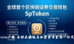 Tokenim广播：全球区块链与