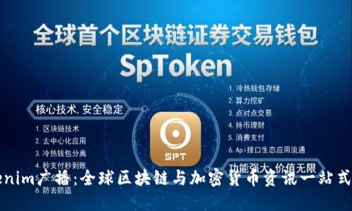 Tokenim广播：全球区块链与加密货币资讯一站式平台