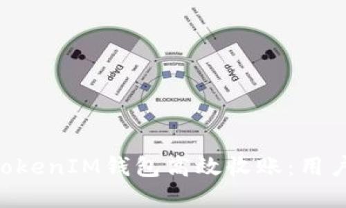 如何使用TokenTokenIM钱包高效收账：用户指南与实用技巧