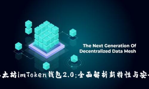 : 以太坊imToken钱包2.0：全面解析新特性与安全性