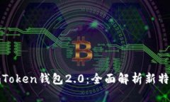 : 以太坊imToken钱包2.0：全