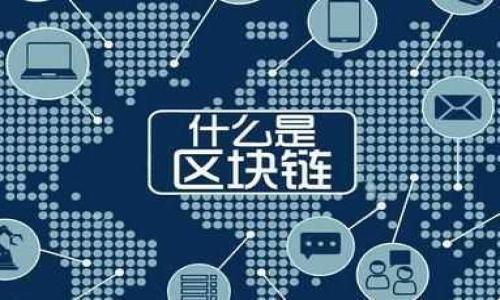   TP钱包跨链转USDT未到账解决方案 / 

 guanjianci TP钱包, 跨链转账, USDT, 钱包问题 /guanjianci 

## 内容主体大纲

1. **引言**
   - TP钱包简介
   - 跨链转账概念
   - USDT在数字货币中的地位

2. **TP钱包的功能与优势**
   - 安全性
   - 用户体验
   - 支持的多种资产

3. **跨链转账的原理**
   - 什么是跨链转账？
   - 跨链转账的技术支持
   - 跨链转账的优势

4. **如何使用TP钱包进行跨链转账**
   - 转账前的准备
   - 操作步骤解析
   - 确认到账事项

5. **TP钱包转账未到账的常见原因**
   - 网络问题
   - 钱包地址错误
   - 转账时间未到

6. **解决TP钱包跨链转账未到账的方法**
   - 检查转账记录
   - 使用区块链浏览器
   - 联系客服

7. **常见问题解答**
   - Q1: TP钱包是什么？
   - Q2: 如何确保我的USDT安全？
   - Q3: 跨链转账是否快速？
   - Q4: 转账后多久才能到账？
   - Q5: 是否可以撤回跨链转账？
   - Q6: 如果转账失败，资金会怎么样？
   - Q7: 跨链转账会有手续费吗？

---

## 正文内容

### 1. 引言

随着数字货币的普及，区块链技术的应用也越来越广泛。其中，TP钱包作为一款流行的数字货币钱包，为用户提供了多种数字资产的管理功能。尤其是它的跨链转账功能，让用户能够更加灵活地进行资产的转移与交易。而USDT，作为一种广受欢迎的稳定币，更是频繁出现在用户的交易中。然而，许多用户在使用TP钱包进行跨链转账时，可能会遇到转账未到账的问题。本文将深入探讨这一问题的原因及解决方案。

### 2. TP钱包的功能与优势

TP钱包不仅支持多种主流数字资产的存储与管理，更提供了友好的用户界面和高安全性的保障。用户可以通过TP钱包方便地进行各种交易，包括跨链转账。其优势主要体现在以下几个方面：

- 安全性：TP钱包采用了多重签名及加密算法，确保用户资产的安全。
- 用户体验：钱包界面，操作步骤清晰，用户即使是新手也能快速上手。
- 多种资产支持：TP钱包支持众多数字资产，方便用户进行资产的灵活管理。

### 3. 跨链转账的原理

跨链转账是指在不同区块链之间进行资产转移的过程。这一技术的实现依赖于跨链技术的支持，主要包括中继、原子交换等方式。跨链转账的优势在于它可以让用户更高效地利用不同链上的资产，而不必将资产集中于一个链上。

### 4. 如何使用TP钱包进行跨链转账

在TP钱包中进行跨链转账并不复杂，但用户需确保在转账前做好准备工作。操作步骤包括选择目标链、输入转账金额及收款地址等。在操作完成后，用户需要关注到账情况，若出现未到账的情况需及时检查。

### 5. TP钱包转账未到账的常见原因

尽管TP钱包提供了便利的跨链转账功能，但用户仍可能面临转账未到账的情况。导致这一问题的原因可能包括：网络问题、钱包地址输入错误以及转账所需时间未到等。

### 6. 解决TP钱包跨链转账未到账的方法

对于转账未到账的情况，用户可以采取以下措施进行解决：首先，检查转账记录，确认交易是否已被网络确认；其次，使用区块链浏览器检查交易状态；最后，如仍无法解决，建议联系TP钱包的客服寻求帮助。

### 7. 常见问题解答

#### Q1: TP钱包是什么？
TP钱包是一款多功能的数字货币钱包，支持多种数字资产的管理。它不仅提供了便捷的用户界面，还具备高安全性，适合各类用户使用。

#### Q2: 如何确保我的USDT安全？
用户可以通过设置双重认证、保持公私钥的安全及定期备份钱包等方式，来提高USDT的安全性。

#### Q3: 跨链转账是否快速？
跨链转账的速度取决于多种因素，包括网络状态、所使用的区块链等。一般来说，大部分转账在几个小时内能够完成。

#### Q4: 转账后多久才能到账？
转账到账的时间因链的特点而异。有的链可能需要几分钟到几个小时，用户需耐心等待。

#### Q5: 是否可以撤回跨链转账？
一般情况下，跨链转账完成后不能撤回，因此务必在进行转账前确认地址和金额的准确性。

#### Q6: 如果转账失败，资金会怎么样？
如果跨链转账失败，资金会返回到发起方的原钱包地址，用户通常能够再次进行转账。

#### Q7: 跨链转账会有手续费吗？
多数情况下，跨链转账会收取一定的手续费。具体费用取决于所选择的区块链及其网络状况。

---

以上为本文大纲以及初步内容框架。在最后的落实内容时，每一块内容都需要详细扩展，使得内容完整深入，同时可以保证字数要求。