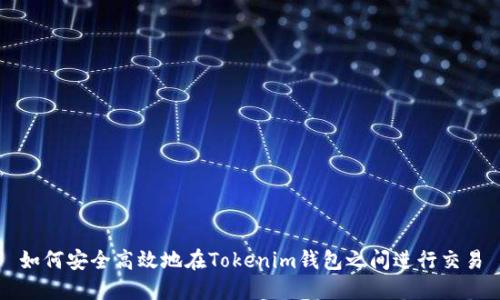 如何安全高效地在Tokenim钱包之间进行交易