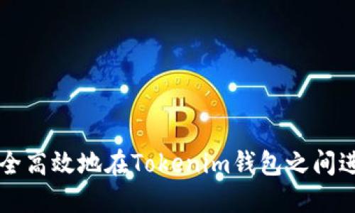 如何安全高效地在Tokenim钱包之间进行交易