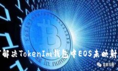 如何解决TokenIm钱包中EOS未