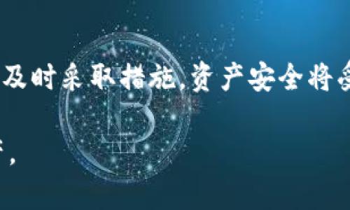   如何设置tokenim密钥：初学者指南 / 

 guanjianci tokenim, 密钥设置, 区块链, 安全性 /guanjianci 

## 内容主体大纲

### 一、引言
- tokenim介绍
- 密钥的意义

### 二、tokenim密钥的基础知识
- 什么是密钥
- 对称密钥与非对称密钥的区别
- 密钥在tokenim中的作用

### 三、tokenim密钥的设置步骤
- 步骤一：创建tokenim帐户
- 步骤二：访问密钥管理界面
- 步骤三：生成新的密钥
- 步骤四：安全保存密钥

### 四、tokenim密钥的管理与使用建议
- 定期更换密钥的重要性
- 如何安全存储密钥
- 密钥泄露的后果

### 五、常见问题解答
- 问题一：tokenim密钥可以共享吗？
- 问题二：如果忘记tokenim密钥怎么办？
- 问题三：tokenim支持哪些类型的密钥？
- 问题四：如何验证tokenim密钥的有效性？
- 问题五：tokenim密钥的生命周期是什么？
- 问题六：如何保护我的tokenim密钥不被盗取？
- 问题七：tokenim密钥失效后能否恢复？

## 详细内容介绍

### 一、引言

#### tokenim介绍

在区块链技术迅速发展的今天，tokenim作为一款新兴的数字资产管理工具，吸引了大量用户的关注。tokenim的功能涵盖加密货币的存储、交易以及资产管理等多种类型，帮助用户更方便地管理数字资产。

#### 密钥的意义

在tokenim中，密钥是保护用户资产安全的基础。在任何数字资产平台，密钥均是该平台的安全基石。没有密钥，用户无法访问、管理或转移自己的资产。因此，了解密钥的重要性及其设置方法，是每位用户必须掌握的基本技能。

### 二、tokenim密钥的基础知识

#### 什么是密钥

密钥是加密算法中的一种参数，用于加密和解密信息。在tokenim中，用户的私钥是其唯一可控制其数字资产的凭证，若该密钥被他人获取，可能会导致资产损失。

#### 对称密钥与非对称密钥的区别

对称密钥加密指的是使用同一个密钥进行加密和解密，而非对称密钥则使用一对密钥，即公钥和私钥。tokenim通常使用非对称加密技术，确保只有持有私钥的用户才能对其数字资产进行操作。

#### 密钥在tokenim中的作用

在tokenim中，密钥不仅用于数字资产的管理和转移，还用于身份验证。用户在进行交易时，需用密钥签名以证明交易的合法性和有效性。

### 三、tokenim密钥的设置步骤

#### 步骤一：创建tokenim帐户

首先，用户需在tokenim平台注册一个帐户。注册时需要提供有效的电子邮件地址及其他必要信息。完成后，用户将收到确认邮件，验证邮箱后即可登录。

#### 步骤二：访问密钥管理界面

登录后，用户需找到密钥管理或安全设置的选项，通常在“账户设置”或“安全”标签下。进入后，用户会看到与密钥相关的各种选项，包括生成新密钥、查看当前密钥等。

#### 步骤三：生成新的密钥

点击生成新密钥的按钮，系统会自动为用户生成一对新的公钥和私钥。此过程确保密钥的随机性和安全性，用户切勿尝试手动生成密钥。

#### 步骤四：安全保存密钥

生成密钥后，用户需将私钥安全保存。建议将私钥存储在离线环境中，例如USB闪存或纸质备份，避免在联网的设备上存储，降低被盗的风险。

### 四、tokenim密钥的管理与使用建议

#### 定期更换密钥的重要性

定期更换密钥是保证账户安全的有效措施。建议用户每隔几个月就更换一次密钥，特别是在发现账户可能被盗、网络安全事件发生后。

#### 如何安全存储密钥

理想的密钥存储方式是离线存储。同时，用户需确保备份文件的安全，并对存储设备进行加密。如果使用在线存储，需选择信誉良好的加密钱包，确保尽量减少被黑客攻击的可能性。

#### 密钥泄露的后果

一旦密钥泄露，黑客可以迅速转移用户帐户中的所有资产。因此，密钥的安全是数字资产安全的重中之重，用户务必采取措施进行保护。

### 五、常见问题解答

#### 问题一：tokenim密钥可以共享吗？

tokenim密钥可以共享吗？
绝对不应共享密钥。无论是公钥还是私钥，共享都可能导致严重的资产损失。公钥可用于接收资产，但私钥是访问和管理账户的唯一途径。任何持有私钥的人都可以完全控制账户。因此，用户需确保自己的密钥始终保持私密。

#### 问题二：如果忘记tokenim密钥怎么办？

如果忘记tokenim密钥怎么办？
忘记tokenim密钥通常意味着无法访问账户。大多数数字资产管理平台都不会提供找回密钥的功能，因为这涉及到安全性问题。一旦密钥丢失，资产可能无法恢复。因此，用户在使用tokenim时，需确保密钥的安全存储并备份。如果确实忘记，可以尝试联系tokenim客服，但成功恢复的可能性较小。

#### 问题三：tokenim支持哪些类型的密钥？

tokenim支持哪些类型的密钥？
tokenim支持非对称密钥，即每个用户都有一对公钥和私钥。公钥可供他人用来向用户发送资产，私钥则用于用户自身对账户的管理和操作。此外，tokenim还支持多重签名功能，极大提升账户的安全性。

#### 问题四：如何验证tokenim密钥的有效性？

如何验证tokenim密钥的有效性？
用户可使用tokenim内置的公钥验证工具检查公钥是否有效。通过向公钥发送少量资产，可以确认该公钥是否能成功接收资产。另外，用户可以通过非对称密钥的签名验证功能，来确认私钥与公钥之间的匹配性。

#### 问题五：tokenim密钥的生命周期是什么？

tokenim密钥的生命周期是什么？
tokenim密钥的生命周期通常包括生成、使用、过期和作废几个阶段。密钥审核周期是一个必要的过程，涉及密钥的定期更换与更新。用户应定期评估密钥的安全性，并在发现风险后立即停止使用旧密钥并生成新密钥。

#### 问题六：如何保护我的tokenim密钥不被盗取？

如何保护我的tokenim密钥不被盗取？
保护tokenim密钥不被盗取的方式包括使用复杂的密码进行账户安全；启用双重验证功能；将私钥存储在离线环境中，避免在电脑上保存；定期更新密钥并监视账户的活动记录。如果怀疑密钥可能被盗，应立即更新密钥并通知支持团队。

#### 问题七：tokenim密钥失效后能否恢复？

tokenim密钥失效后能否恢复？
一旦tokenim密钥失效，通常是无法恢复的。每个用户应妥善管理自己的密钥，并确保在密钥失效前及时更新。若密钥失效后用户未能及时采取措施，资产安全将受到严重威胁。因此，本文建议用户在使用tokenim时，定期检查密钥状态，并及时进行更新。

以上是关于如何设置tokenim密钥的全面指南，涵盖了相关概念和具体操作步骤，希望能帮助用户更好地理解和管理自己的数字资产。