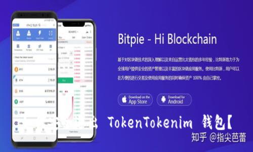 如何安全退出 TokenTokenim 钱包？