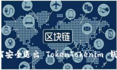 如何安全退出 TokenTokenim