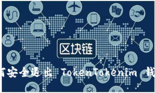 如何安全退出 TokenTokenim 钱包？