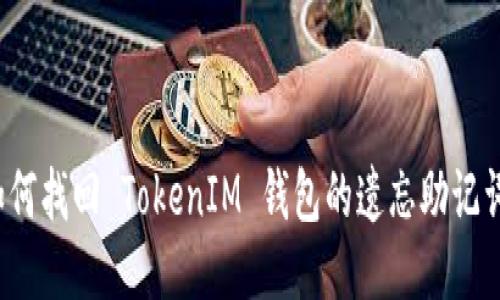 如何找回 TokenIM 钱包的遗忘助记词？