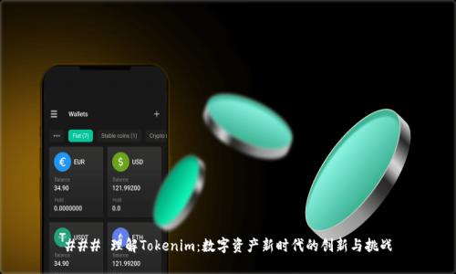 ### 理解Tokenim：数字资产新时代的创新与挑战