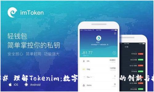 ### 理解Tokenim：数字资产新时代的创新与挑战