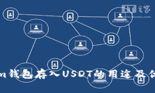 Tokenim钱包存入USDT的用途及优势解析