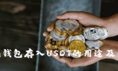 Tokenim钱包存入USDT的用途及