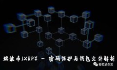 瑞波币（XRP） - 密码保护