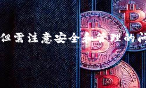 在使用Tokenim或任何其他区块链相关钱包或服务时，创建以太坊（ETH）地址的数量通常没有严格的限制。实际上，可以根据用户的需求和用途创建任意数量的以太坊地址。以下是一些相关的细节和注意事项：

### 1. **ETH地址的生成原理**
   - 以太坊地址是通过私钥和公钥的生成过程计算得出的。私钥是一个随机生成的256位数字，公钥通过椭圆曲线加密算法从私钥衍生而来，最终，通过Keccak-256哈希函数处理公钥得到以太坊地址。
   - 由于这个生成过程是高度随机的，理论上可以生成无限数量的ETH地址，只要能够管理和保留相应的私钥。

### 2. **创建多个ETH地址的用途**
   - **安全性**：将资产分散到多个地址可能会降低资产被盗的风险。
   - **隐私保护**：使用多个地址可以增强隐私保护，使交易活动更难被追踪。
   - **项目管理**：在不同的项目或DApp中，可以为每个项目创建单独的ETH地址进行管理。

### 3. **管理多个ETH地址**
   - 使用安全的钱包管理工具，可以方便地管理多个ETH地址。一些工具提供了多地址管理功能，用户可以方便地创建、导入和管理多个地址。
   - 上下游控制：不同地址可以分别作为接收地址或支付地址，提高交易的灵活性和控制。

### 4. **注意事项**
   - **私钥安全**：每个ETH地址都有对应的私钥，私钥必须妥善保管。如果丢失或被盗，地址中的资产将无法恢复。
   - **费用**：在处理多个地址时，用户可能需要支付更多的交易费用，尤其是在进行转账时。

### 结论
总的来说，Tokenim允许用户创建多个ETH地址，且无硬性数量限制。用户可以根据自己的需求自由创建，但需注意安全和管理的问题。如果有进一步的疑问或特定的操作步骤需要了解，建议查阅Tokenim的相关文档或联系他们的客服。

如果您需要更深入的内容或讨论，请提供更多背景信息或具体问题。