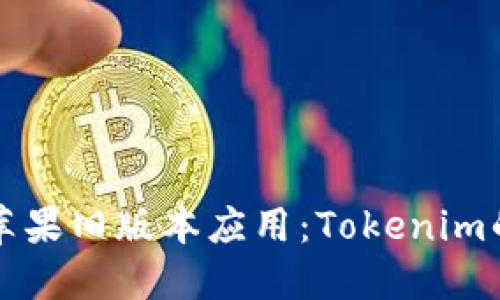 如何下载苹果旧版本应用：Tokenim的详尽指南