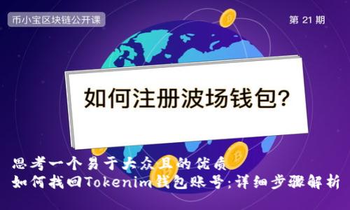 思考一个易于大众且的优质
如何找回Tokenim钱包账号：详细步骤解析