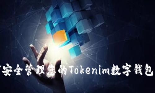 如何安全管理您的Tokenim数字钱包密码