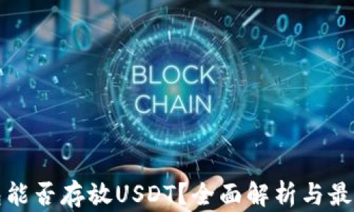 
冷钱包能否存放USDT？全面解析与最佳实践