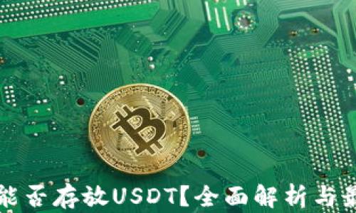 
冷钱包能否存放USDT？全面解析与最佳实践