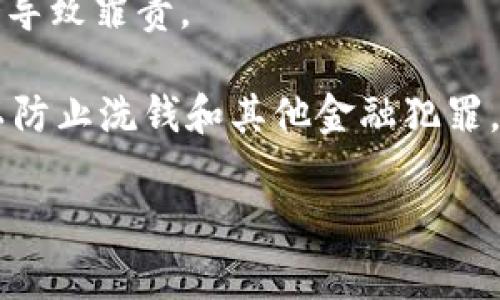 根据我所了解的信息，“tokenim”这个词似乎不是一个通用的法律术语，可能是指代某种特定的技术、产品或服务。如果它与区块链技术、加密货币或数字资产相关，是否犯法通常取决于所涉及的国家或地区的法律法规。

以下是一些可能相关的法律问题和考虑因素：

1. **法律合规性**：在某些国家，ICO（首次代币发行）或代币销售可能受到监管。企业和个人需要确保他们的活动符合地方和国家的法律。

2. **消费者保护**：如果“tokenim”涉及交易或投资，可能需要遵守消费者保护法律，以确保投资者不受到欺诈。

3. **税务问题**：加密货币交易可能涉及税务责任。在某些地方，未报告的加密货币收益可能会导致罪责。

4. **反洗钱（AML）和了解客户（KYC）政策**：在许多国家，金融活动需要遵循AML和KYC规定，以防止洗钱和其他金融犯罪。

了解特定的“tokenim”法律状态，建议咨询法律专家或查阅当地法规，以获得详细的法律指导。