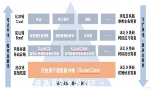 
最受欢迎的钱包支持XRP - 完整指南