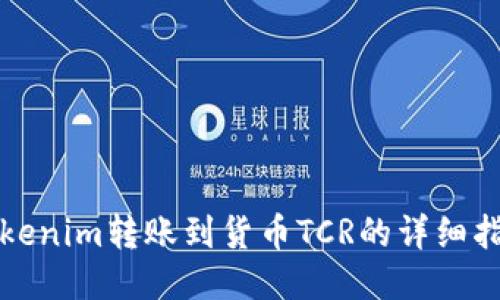 Tokenim转账到货币TCR的详细指南