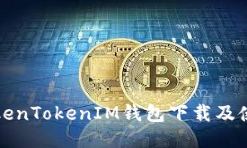 最新TokenTokenIM钱包下载及使用指南