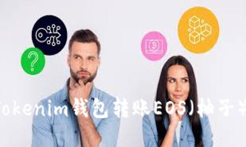 如何使用Tokenim钱包转账EOS（柚子）？全面指南