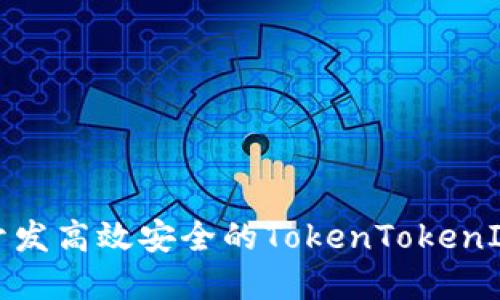 如何定制开发高效安全的TokenTokenIM钱包系统