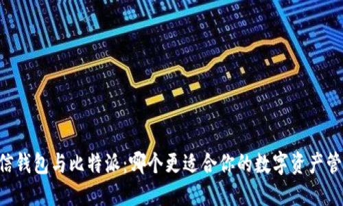 币信钱包与比特派：哪个更适合你的数字资产管理？