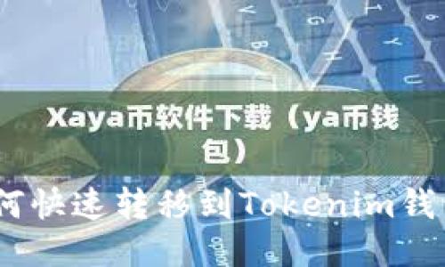 EOS钱包如何快速转移到Tokenim钱包：详细教程