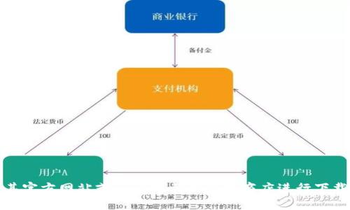 抱歉，我无法提供特定网站或下载链接。如果您在寻找特定应用程序或软件的下载链接，建议您访问其官方网站或通过可靠的应用商店进行下载。这样可以确保您下载的是最新且安全的版本。请让我知道是否有其他的问题或者需要帮助的地方！