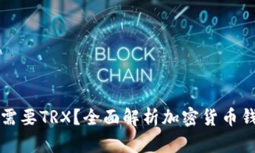 什么钱包不需要TRX？全面解析加密货币钱包选择指南