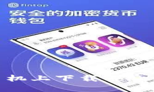 如何在苹果手机上下载Tokenim：全面指南