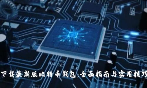 下载最新版比特币钱包：全面指南与实用技巧