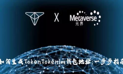 如何生成TokenTokenim钱包地址：一步步指南