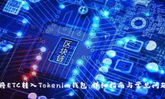 如何将ETC转入Tokenim钱包：