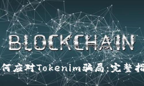 如何应对Tokenim骗局：完整指南