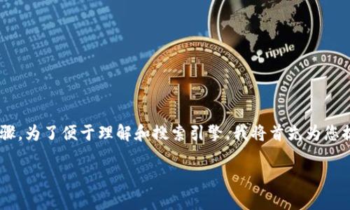 在Tokenim上充值USDT（或其他加密货币）通常涉及以下步骤。为了便于理解和搜索引擎，我将首先为您提供一个易于理解的和关键词，然后是内容大纲和详细阐述。

Tokenim交易所如何充值USDT指南