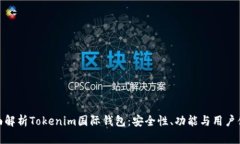 全面解析Tokenim国际钱包：