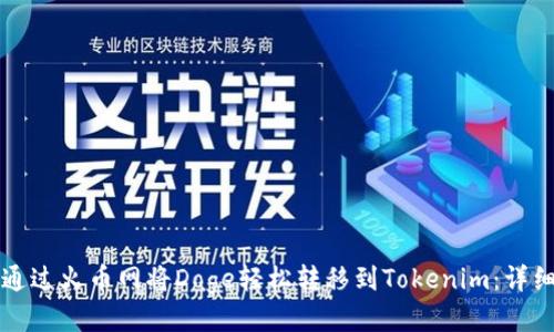 如何通过火币网将Doge轻松转移到Tokenim：详细指南