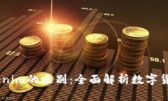 币安与Tokenim的区别：全面