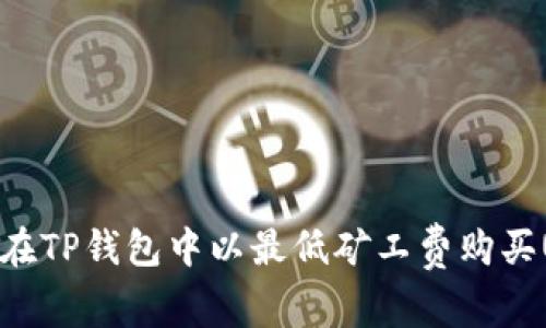 如何在TP钱包中以最低矿工费购买USDT