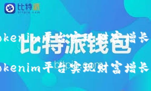 如何通过Tokenim平台实现财富增长的全面指南

如何通过Tokenim平台实现财富增长的全面指南