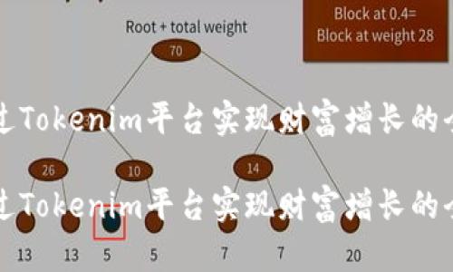 如何通过Tokenim平台实现财富增长的全面指南

如何通过Tokenim平台实现财富增长的全面指南