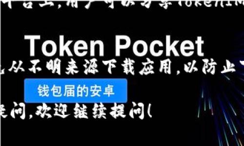 要下载TokenIM（一个加密货币钱包应用），通常可以按照以下步骤进行：

1. **移动应用商店**：
   - 对于iOS用户，可以通过App Store搜索“TokenIM”并进行下载安装。
   - 对于Android用户，可以在Google Play Store中搜索“TokenIM”进行下载。
   
2. **官方网站**：
   - 访问TokenIM的官方网站，通常官网上会提供直接下载的链接或二维码供用户下载。

3. **区块链相关论坛和社区**：
   - 在一些区块链相关的论坛或社交媒体平台上，用户可以分享TokenIM的下载链接，请确保链接来自于可信的来源。

4. **警惕安全**：
   - 下载前确保你正在访问官方渠道，避免从不明来源下载应用，以防止下载到恶意软件。

如果对TokenIM的使用、功能或特性有更多疑问，欢迎继续提问！