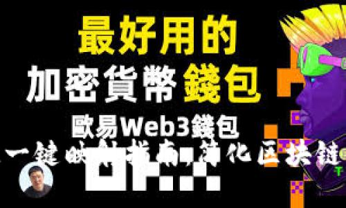 TokenIM一键映射指南：简化区块链资产管理